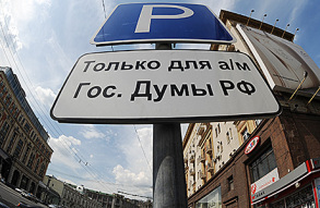 Депутаты Госдумы остались без бесплатной парковки в Москве