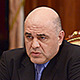 Мишустин Михаил Владимирович
