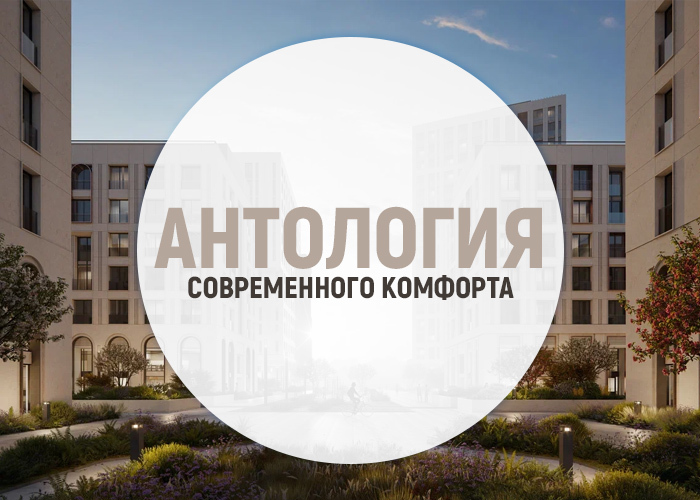 Антология современного комфорта