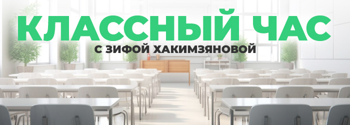 Классный час