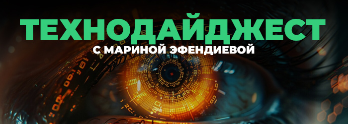 Технодайджест