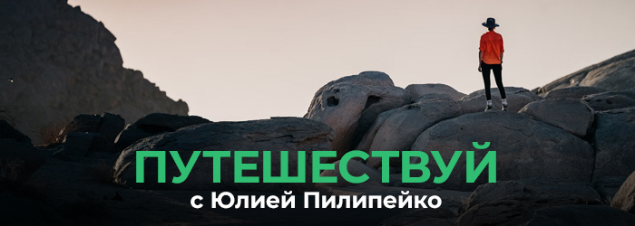 Путешествуй