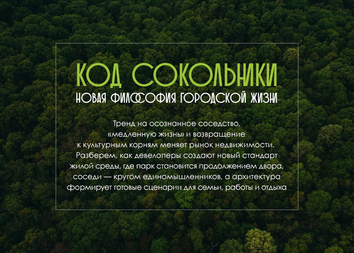 КОД Сокольники. Новая философия городской жизни