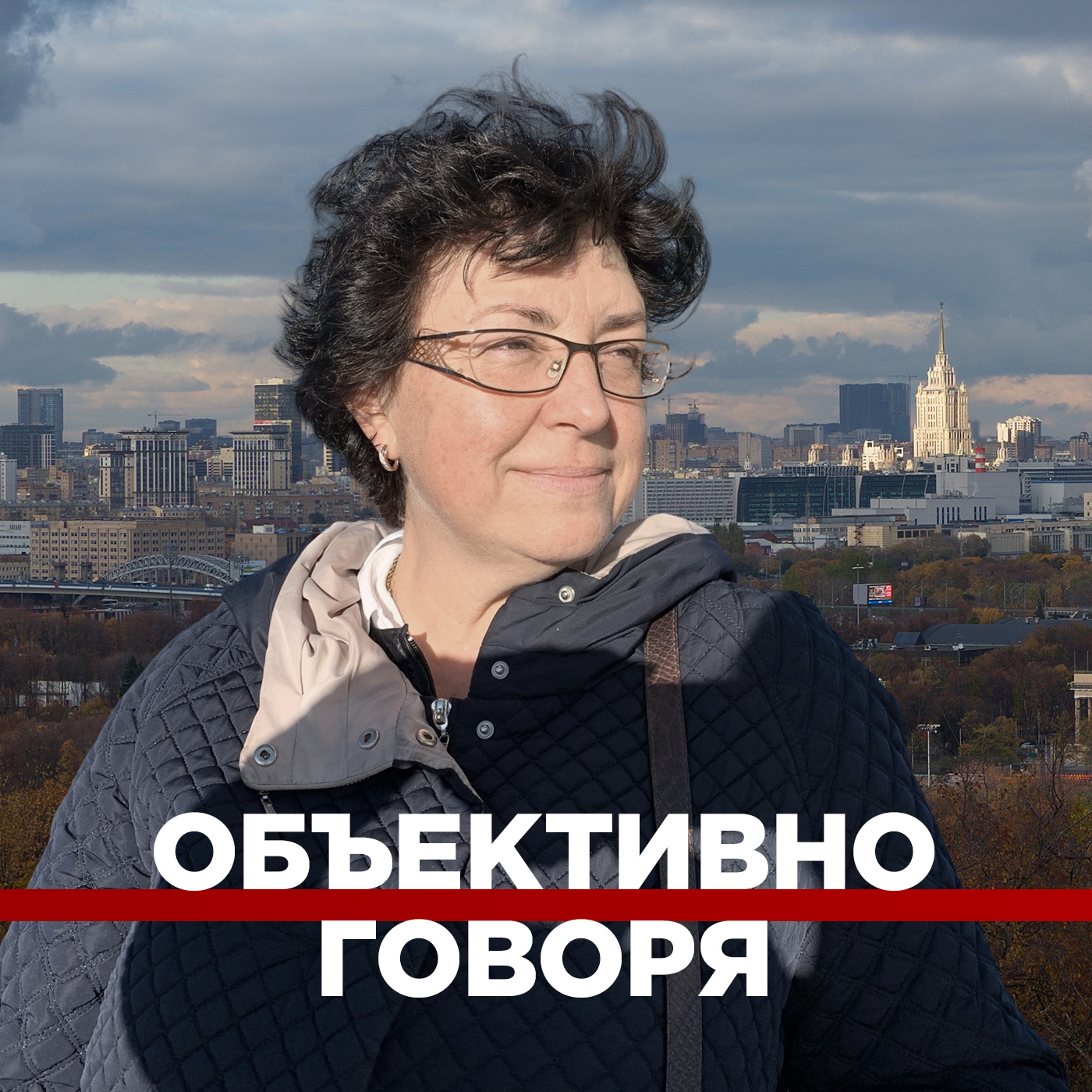 Объективно говоря