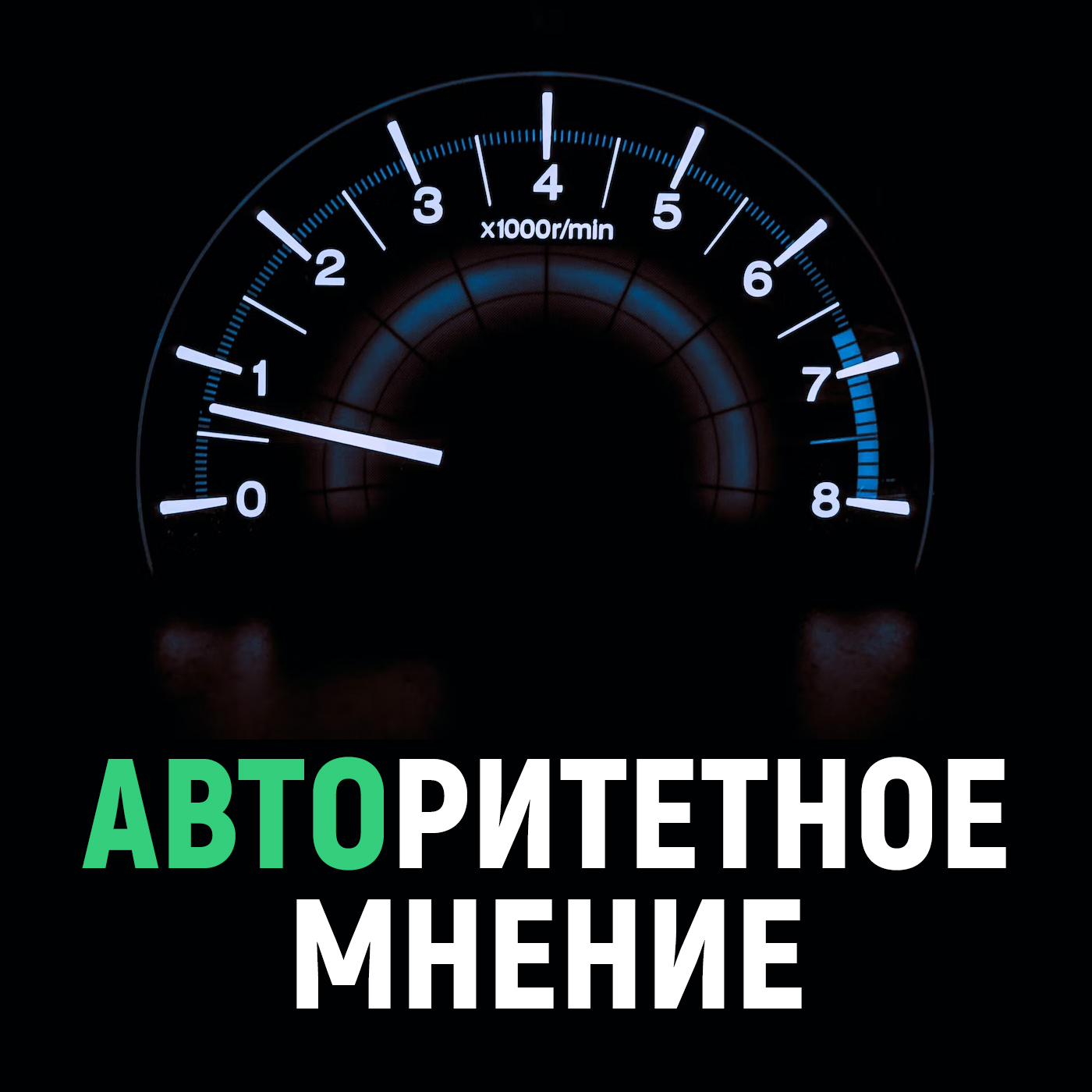 АВТОритетное мнение