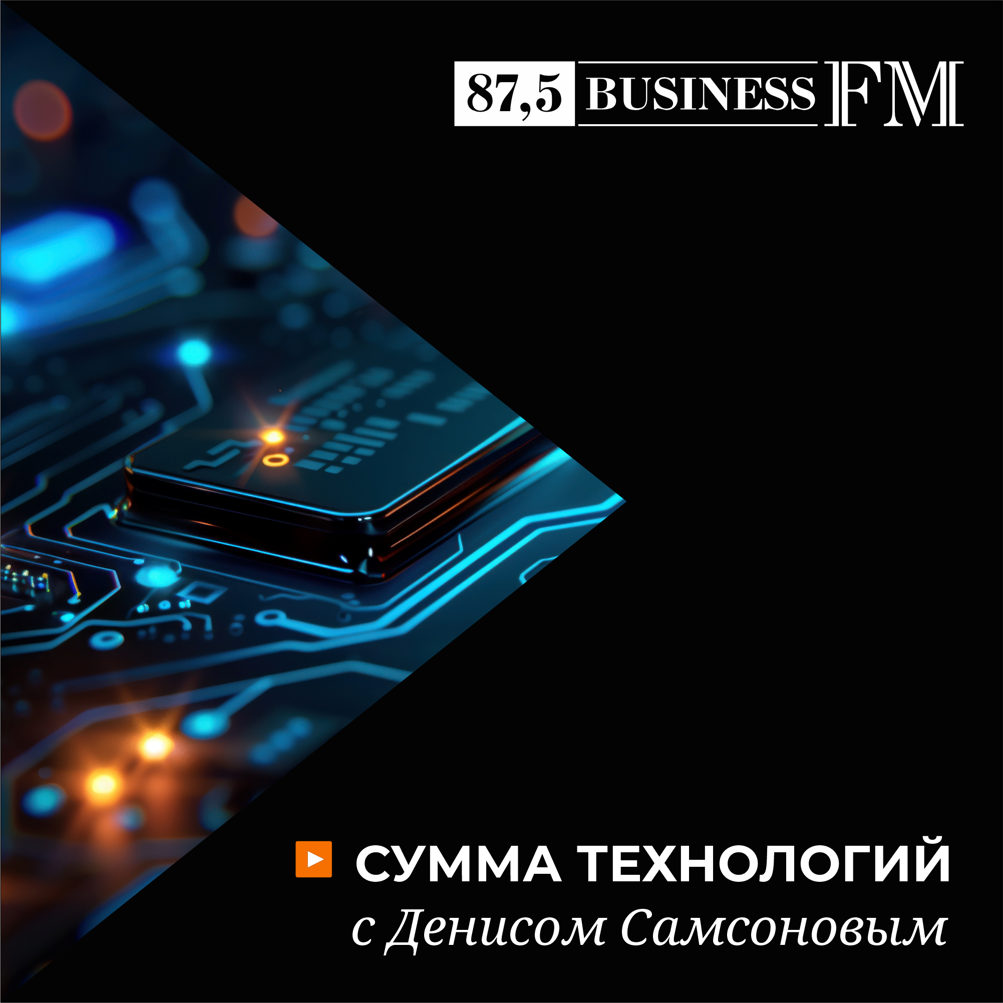 Сумма технологий с Денисом Самсоновым podcast artwork