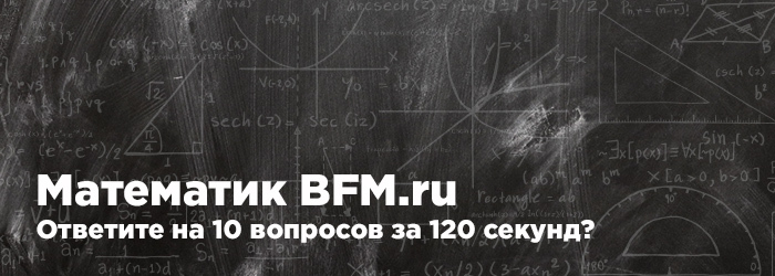 Математик BFM.ru 