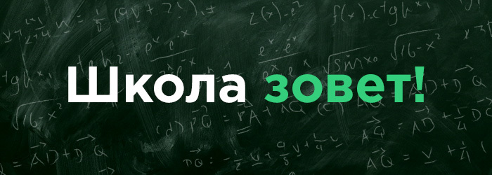 Школа зовет!