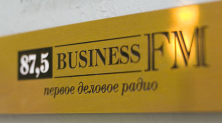 Business FM принзнана лучшей радиостанцией 2008 года. Фото: К.Добровицкий/BFM.RU