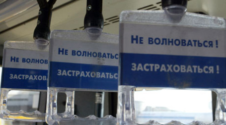 Не волноваться! Застраховаться! Фото: PhotoXPress