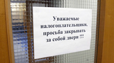 Налоговая инспекция. Фото: PhotoXPress