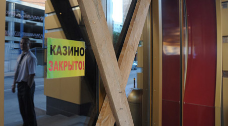 C сегодняшнего дня двери казино закрыты. Фото: Митя Алешковский/BFM.ru