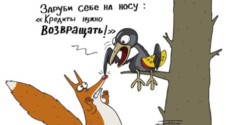 В России растет задолженность по кредитам. Карикатура: РИА Новости