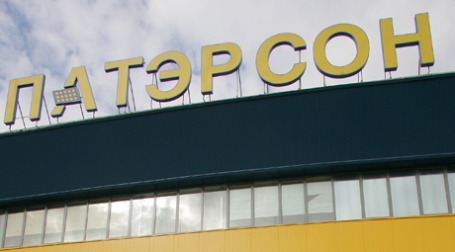 ФАС одобрила покупку «Патэрсона». Фото: ИТАР-ТАСС