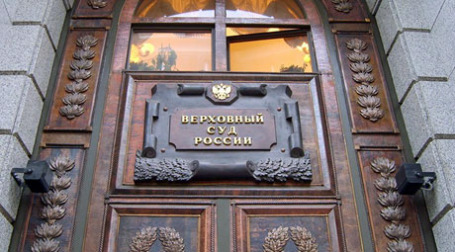 Здание Верховного суда России. Фото: mosgorsud.su