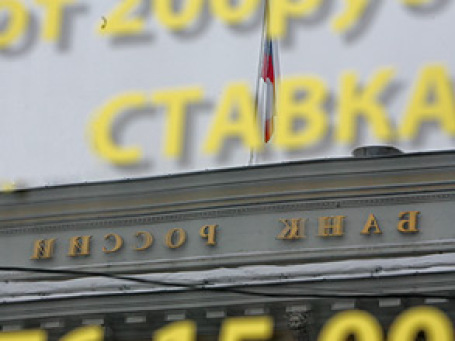 Центробанк России снизил с 30 апреля ставку рефинансирования на 0,25% до 8%. Фото: Григорий Собченко/BFM.ru