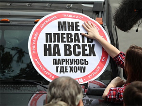 Сотни лобовых стекол автомашин в Москве  заклеили крупными стикерами. Фото: www.nashi.su