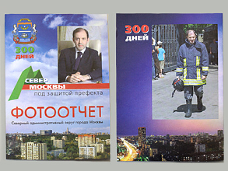 Обложка брошюры с фотоотчетом о славных делах и встречах префекта.  Фото: BFM.ru