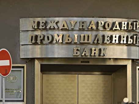 Арбитражный суд Москвы признал Межпромбанк банкротом. Фото: ИТАР-ТАСС
