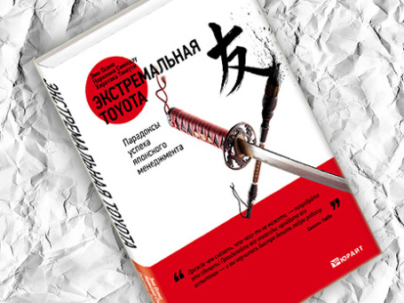 Книга «Экстремальная Toyota. Парадоксы успеха японского менеджмента» научит тому, что противоречия надо не избегать, а их создавать. Фото: BFM.ru