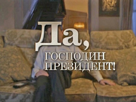 Кадр из шоу «Да, господин президент»