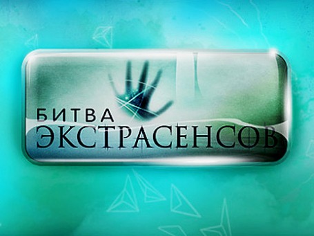 Фото: bitvaextrasensov.tnt-online.ru