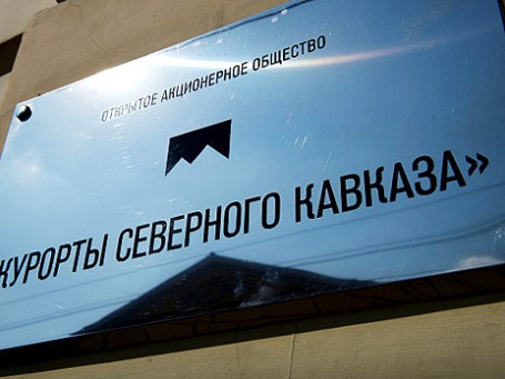 Вывеска у входа в офис компании ОАО «Курорты Северного Кавказа» на улице Пречистенке в центре Москвы. Фото: РИА Новости