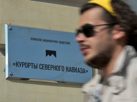 Вывеска у входа в офис компании ОАО «Курорты Северного Кавказа». Фото: РИА Новости
