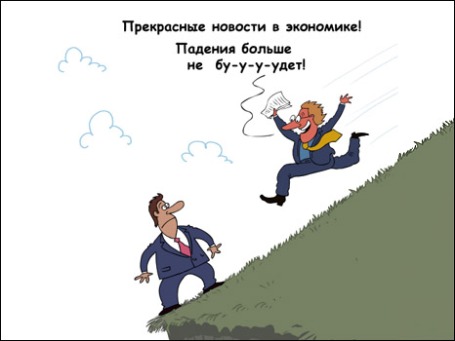 Ослабленная кризисом российская экономика барахтается в потоке заявлений и экспертных мнений о том, что дальше может быть еще хуже. Карикатура: РИА Новости