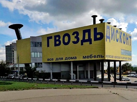 Вид на ТЦ «Гвоздь». Фото: Михаил Сметанин для BFM.ru