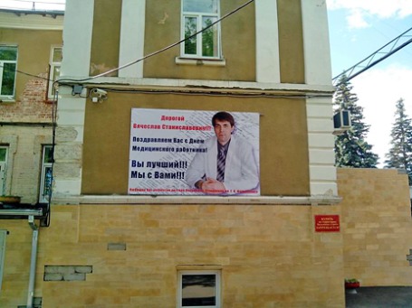 Коллектив детской городской клинической больницы Г. К. Филлипского вывесил баннер на фасаде больницы с изображением Вячеслава Кашникова в день медицинского работника. Фото: dgkb-filippskogo.dnka.net