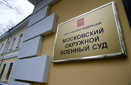 Московский окружной военный суд.