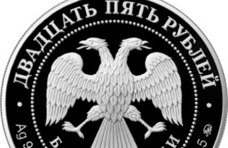 Памятная 25-рублевая монета.