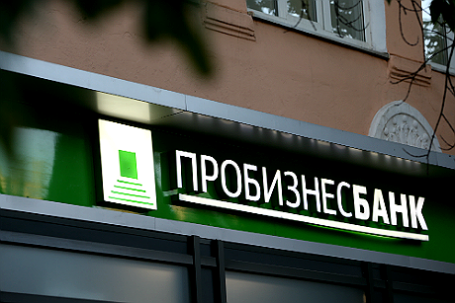 Пробизнесбанк.