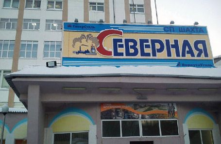 У шахты «Северная».