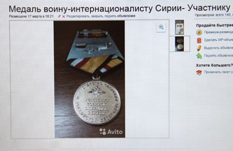 Объявления о продаже медалей «Участнику военной операции в Сирии» в интернете. 
