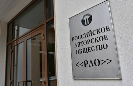 У офиса Российского авторского общества (РАО)