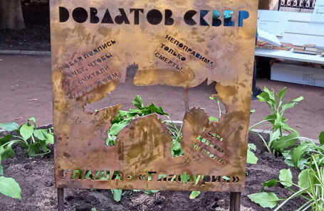 Памятник любимой собаке Довлатова Глаше.