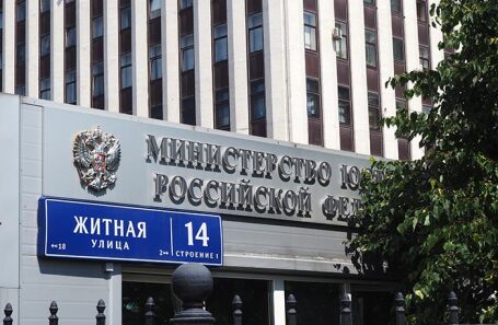 Министерство юстиции России.