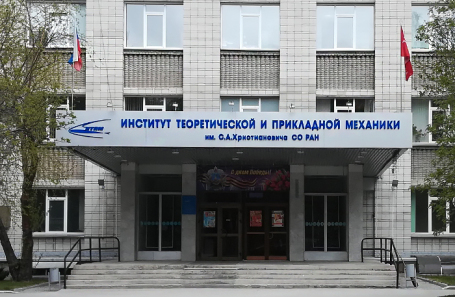 Институт теоретической и прикладной механики имени С. А. Христиановича СО РАН.