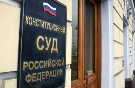 КС закрепил практику изъятия единственного жилья у родственников коррупционеров