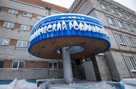 Новокузнецкий родильный дом №1.