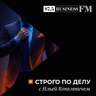 Подкаст «Строго по делу»