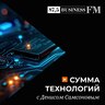 Сумма технологий