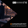 Карьерный рост с Ольгой Дементьевой