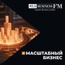 Подкаст «Масштабный бизнес»