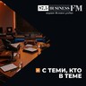 Подкаст «С теми, кто в теме»