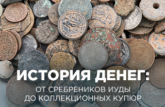 История денег: от сребреников Иуды до коллекционных купюр