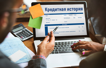 Кредитная история