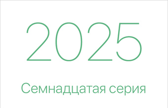 Семнадцатая серия. Дневник наблюдателя